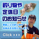 釣り物や定休日のお知らせ